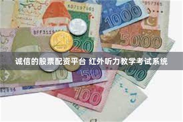 诚信的股票配资平台 红外听力教学考试系统