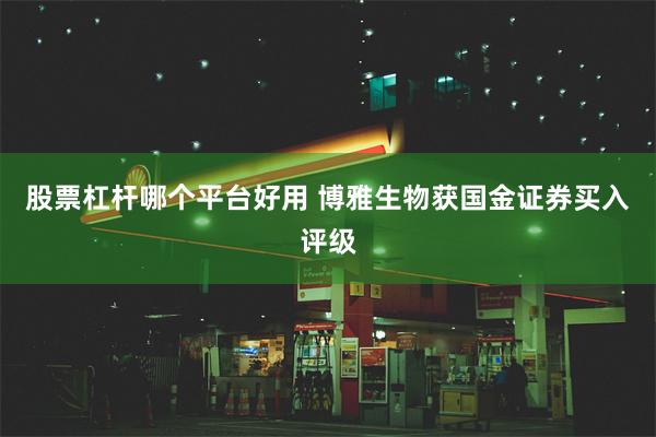 股票杠杆哪个平台好用 博雅生物获国金证券买入评级